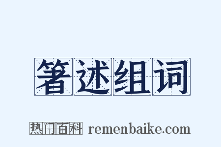 箸述组词是什么意思的图片